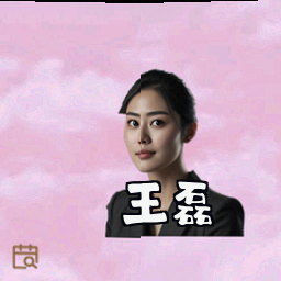 王磊